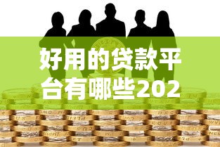 好用的贷款平台有哪些2025年马上了解！顺道汇集这5个借款口子中网贷软件好用多