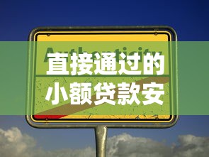 直接通过的小额贷款安全可靠吗
