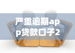 严重逾期app贷款口子2025年确凿证据！权威解答5个严重逾期网贷借钱口子