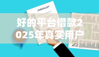 好的平台借款2025年真实用户评价！深度汇集5个好的口子贷款