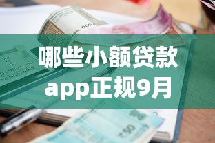 哪些小额贷款app正规9月别再错过！本文为您深度列举！