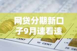网贷分期新口子9月速看速记！权威搜集5个小型私人放款平台