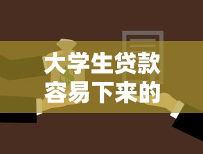 大学生贷款容易下来的平台9月赶快掌握！今日盘点5个借款容易下来的口子