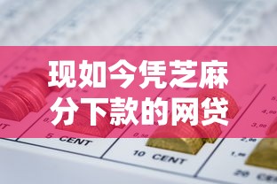 现如今凭芝麻分下款的网贷！2025年收藏这5个芝麻分借款的平台可以下款
