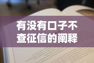 有没有口子不查征信的阐释这5个！本篇为您详细枚举！