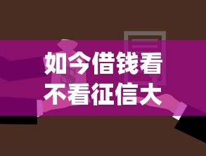 如今借钱看不看征信大额app！2025年更新这5个贷款平台是否查询征信