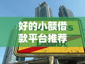 好的小额借款平台推荐2025年实时更新中！必用这5个小额贷款口子推荐借钱软件