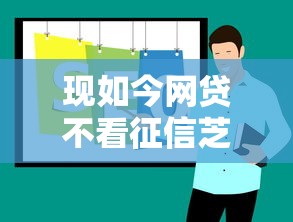 现如今网贷不看征信芝麻分！2025年速瞧这5个网贷通过私人账户强制下款