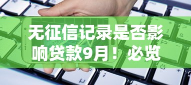 无征信记录是否影响贷款9月！必览这五个不用实名手机号的网贷平台