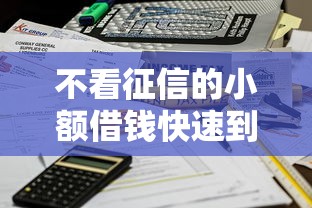 不看征信的小额借钱快速到账