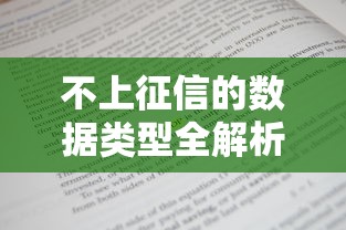 不上征信的数据类型全解析