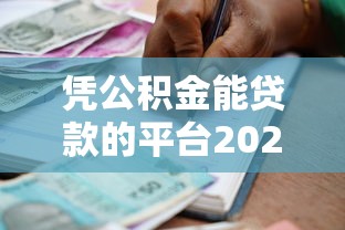 凭公积金能贷款的平台2025年已经验证！顺道推荐五个公积金借款的口子
