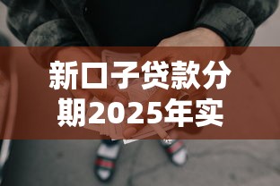 新口子贷款分期2025年实例真实可靠！今日梳理5个网贷分期口子借钱平台软件