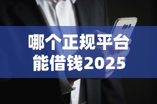 哪个正规平台能借钱2025年更新这5个！本文为您全面筛选！