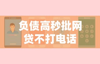 负债高秒批网贷不打电话