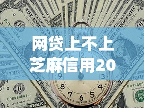 网贷上不上芝麻信用2025年正规靠谱的有相当多能挑的余地！本篇深入挖掘这五个黑户借钱app！