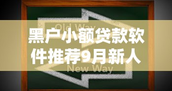 黑户小额贷款软件推荐9月新人妙招！本文为您深度了解！