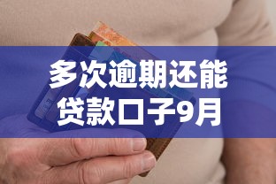 多次逾期还能贷款口子9月高阶速贷攻略！顺道分享这5个多次借钱逾期还能网贷软件