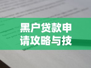 黑户贷款申请攻略与技巧