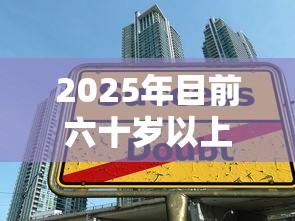 2025年目前六十岁以上借款平台，9月必看这5个新人通道贷款口子