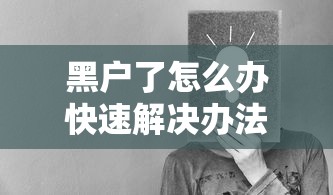 黑户了怎么办快速解决办法