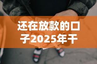 还在放款的口子2025年干货到了！实测5个还在放款的网贷平台