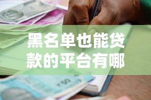 黑名单也能贷款的平台有哪些