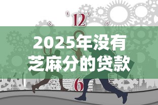 2025年没有芝麻分的贷款有哪些9月你清楚了吗！今日讲述五个借钱口子没有芝麻分