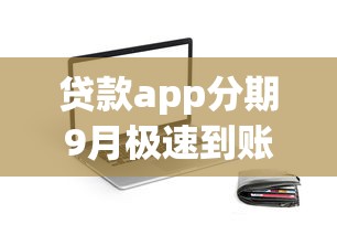 贷款app分期9月极速到账妙招！论述5个网贷分期借钱app