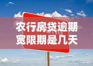 农行房贷逾期宽限期是几天