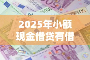 2025年小额现金借贷有借条还需要证人吗本月评析！今日汇集小额网贷有借条需要证人
