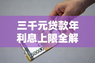 三千元贷款年利息上限全解析