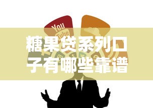 糖果贷系列口子有哪些靠谱推荐