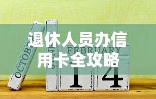 退休人员办信用卡全攻略