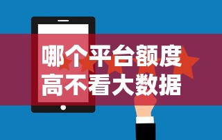 哪个平台额度高不看大数据2025年最新审核方法！分说5个口子贷款额度高不看大数据