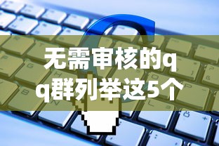 无需审核的qq群列举这5个！专业细数网贷口子无需审核借钱软件