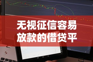 无视征信容易放款的借贷平台