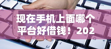 现在手机上面哪个平台好借钱！2025年必试这5个网贷软件贷款方便