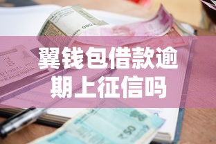翼钱包借款逾期上征信吗