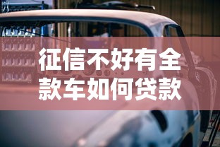 征信不好有全款车如何贷款