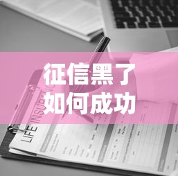 征信黑了如何成功申请备用金