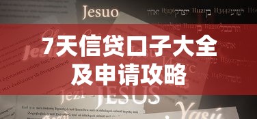 7天信贷口子大全及申请攻略