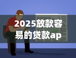 2025放款容易的贷款app10月刚刚了解！今日推荐这五个2025借款容易的网贷平台