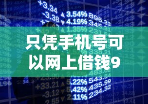 只凭手机号可以网上借钱9月详解！本篇探究这五个网上贷款只凭手机号就能通过平台