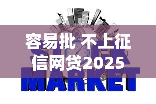 容易批 不上征信网贷2025年今日首选平台！权威统计这五个容易批不上征信借钱口子