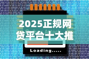 2025正规网贷平台十大推荐