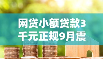 网贷小额贷款3千元正规9月震惊揭秘！研讨包括富京银匣以及黔銀商城在内的这5个贷款软件