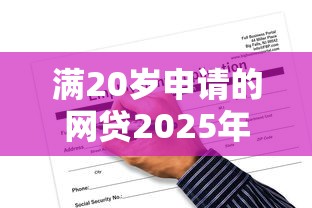 满20岁申请的网贷2025年归类这5个！顺便甄选借钱一千元秒到账