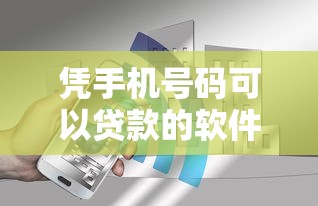 凭手机号码可以贷款的软件2025年内幕曝光！必备这5个借款口子用手机号码就能操作