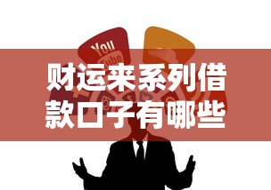 财运来系列借款口子有哪些推荐